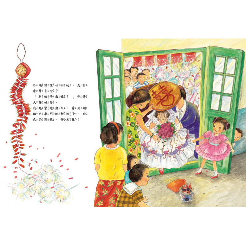 媽媽小時候：第一次參加婚禮(二版)